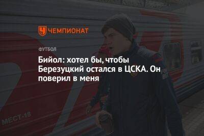 Алексей Березуцкий - Яка Бийол - Егор Кабак - Бийол: хотел бы, чтобы Березуцкий остался в ЦСКА. Он поверил в меня - championat.com - Москва - Россия - Санкт-Петербург