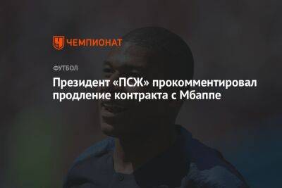 Нассер Аль-Хелаифи - Президент «ПСЖ» прокомментировал продление контракта с Мбаппе - championat.com