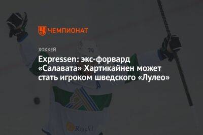 Expressen: экс-форвард «Салавата» Хартикайнен может стать игроком шведского «Лулео» - championat.com - Уфа - Швеция - Финляндия