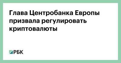 Глава Центробанка Европы призвала регулировать криптовалюты - smartmoney.one - Россия