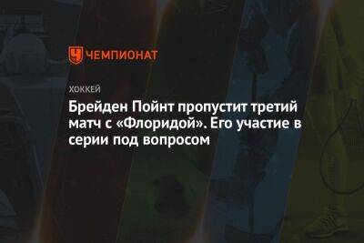 Бэй Лайтнинг - Джон Купер - Джон Смит - Брейден Пойнт пропустит третий матч с «Флоридой». Его участие в серии под вопросом - championat.com - шт.Флорида