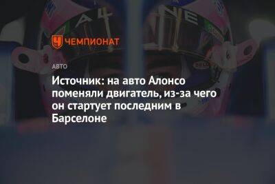 Фернандо Алонсо - Шарль Леклер - Источник: на авто Алонсо поменяли двигатель, из-за чего он стартует последним в Барселоне - championat.com - Испания