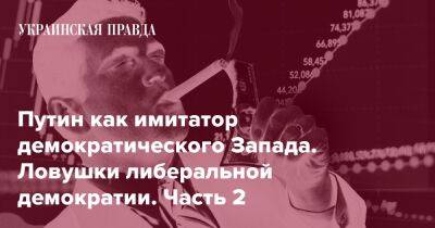 Путин как имитатор демократического Запада. Ловушки либеральной демократии. Часть 2 - pravda.com.ua - Срср