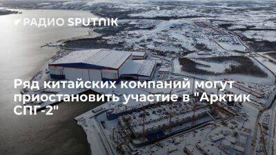 Леонид Михельсон - Газета SCMP: пять китайских компаний могут остановить производство оборудования для проекта "Арктик СПГ-2" - smartmoney.one - Китай