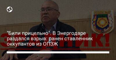 Дмитрий Орлов - "Били прицельно". В Энергодаре раздался взрыв: ранен ставленник оккупантов из ОПЗЖ - liga.net - Украина - Энергодар - Мелитополь