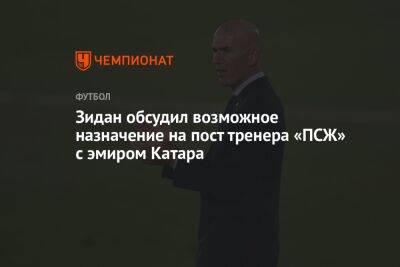 Маурисио Почеттино - Зинедин Зидан - Тамим Бин Аль-Тани - Зидан обсудил возможное назначение на пост тренера «ПСЖ» с эмиром Катара - championat.com - Франция - Мадрид - Аргентина - Катар