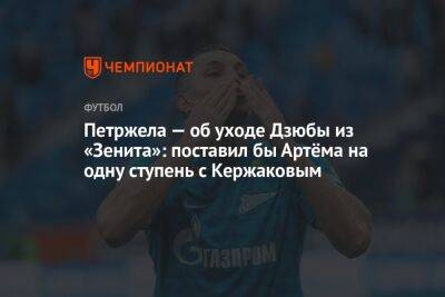 Артем Дзюбы - Властимил Петржела - Валентина Сивкович - Петржела — об уходе Дзюбы из «Зенита»: поставил бы Артёма на одну ступень с Кержаковым - championat.com - Россия