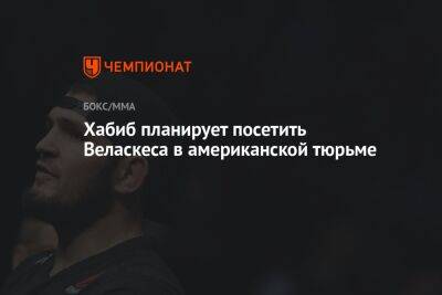 Хабиб Нурмагомедов - Хабиб планирует посетить Веласкеса в американской тюрьме - championat.com - Россия - США - Сан-Хосе