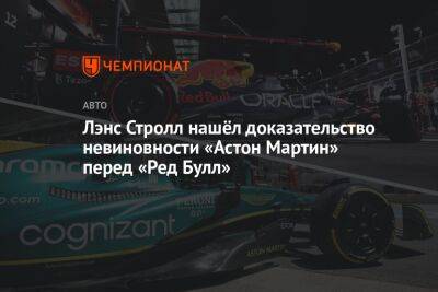 Себастьян Феттель - Лэнс Стролл нашёл доказательство невиновности «Астон Мартин» перед «Ред Булл» - championat.com - Испания