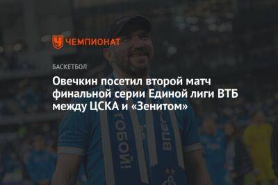 Александр Овечкин - Овечкин посетил второй матч финальной серии Единой лиги ВТБ между ЦСКА и «Зенитом» - championat.com - Москва - Россия - Вашингтон - Санкт-Петербург - Сочи