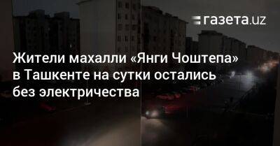 Жители махалли «Янги Чоштепа» в Ташкенте на сутки остались без электричества - gazeta.uz - Узбекистан - Ташкент