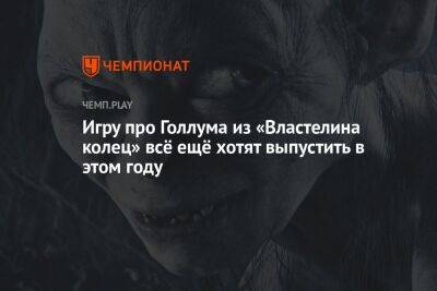 Игру про Голлума из «Властелина колец» всё ещё хотят выпустить в этом году - championat.com