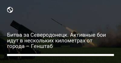 Битва за Северодонецк. Активные бои идут в нескольких километрах от города – Генштаб - liga.net - США - Украина - Луганская обл. - Купянск - Курская обл. - Харьков - Северодонецк - Брянская обл. - Новопавловск