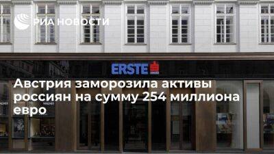 Австрия - ORF: Австрия заморозила активы россиян в размере 254 миллиона евро на 97 счетах - smartmoney.one - Австрия