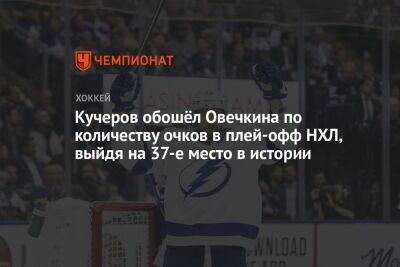 Евгений Малкин - Александр Овечкин - Бэй Лайтнинг - Никита Кучеров - Сергей Федоров - Кучеров обошёл Овечкина по количеству очков в плей-офф НХЛ, выйдя на 37-е место в истории - championat.com - Россия - США - Вашингтон - шт.Флорида