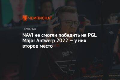 NAVI не смогли победить на PGL Major Antwerp 2022 — у них второе место - championat.com