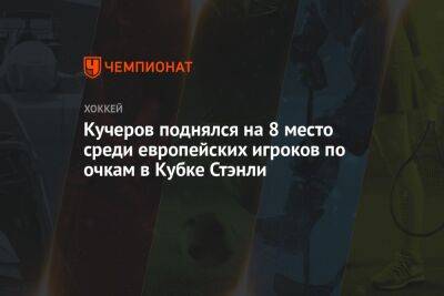 Александр Овечкин - Бэй Лайтнинг - Никита Кучеров - Андрей Василевский - Кучеров поднялся на 8 место среди европейских игроков по очкам в Кубке Стэнли - championat.com - Россия - Вашингтон - Швеция - шт.Флорида - Чехия