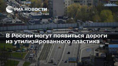 В России при укладке асфальта могут начать использовать вторичный пластик - smartmoney.one - Россия - Англия - Индия - Канада - Голландия - Липецкая обл.