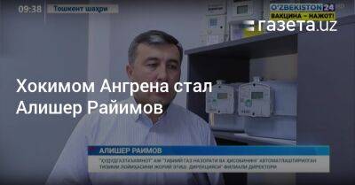 Хокимом Ангрена стал Алишер Райимов - gazeta.uz - Узбекистан - Скончался