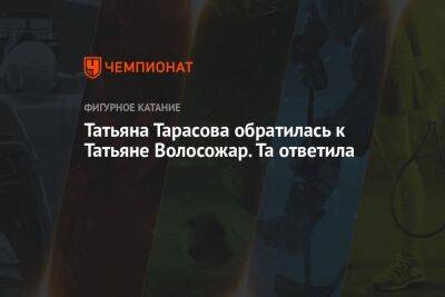 Татьяна Тарасова - Максим Траньков - Татьяна Волосожар - Татьяна Тарасова обратилась к Татьяне Волосожар. Та ответила - championat.com - Россия