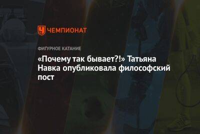 Татьяна Навка - «Почему так бывает?!» Татьяна Навка опубликовала философский пост - championat.com - Московская обл.