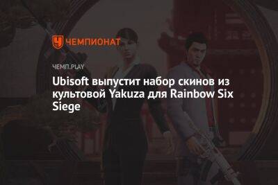 Rainbow VI (Vi) - Ubisoft выпустит набор скинов из культовой Yakuza для Rainbow Six Siege - championat.com