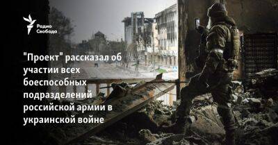 "Проект" рассказал об участии всех боеспособных подразделений российской армии в украинской войне - svoboda.org - Россия - Украина - Крым - Калининград