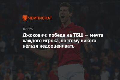 Роджер Федерер - Джокович: победа на ТБШ — мечта каждого игрока, поэтому никого нельзя недооценивать - championat.com - Швейцария - Франция