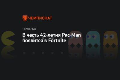 Ван Кеноб - В честь 42-летия Pac-Man появится в Fortnite - championat.com