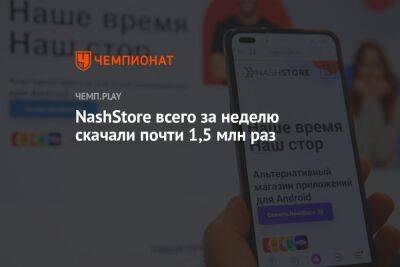 Владимир Зыков - NashStore всего за неделю скачали почти 1,5 млн раз - championat.com - Россия