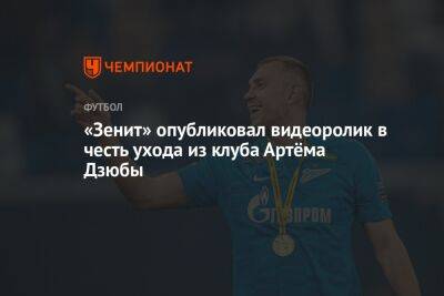 Артем Дзюбы - «Зенит» опубликовал видеоролик в честь ухода из клуба Артёма Дзюбы - championat.com - Санкт-Петербург