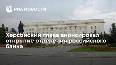 Владимир Сальдо - Глава Херсонской области Сальдо анонсировал открытие в регионе отделения российского банка - smartmoney.one - Россия - Украина - ЛНР - Херсон - Херсонская обл. - Херсон