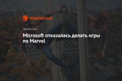 Майлз Моралес - Xbox отказалась делать игры по Marvel - championat.com - Microsoft