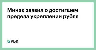 Минэк заявил о достигшем предела укреплении рубля - smartmoney.one