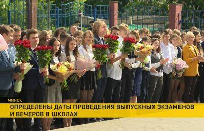 Стали известны даты проведения выпускных экзаменов и вечеров в школах, лицеях и гимназиях - ont.by - Белоруссия