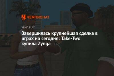 Star Wars - Ждём мобильную GTA: Take-Two завершила покупку Zynga - championat.com - Microsoft