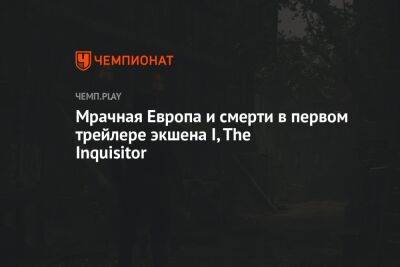 Иисус Христос - Мрачная Европа и смерти в первом трейлере экшена I, The Inquisitor - championat.com - Польша