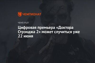 Дата выхода фильма «Доктор Стрэндж в мультивселенной безумия» в онлайн-кинотеатрах - championat.com - Германия