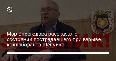 Дмитрий Орлов - Мэр Энергодара рассказал о состоянии пострадавшего при взрыве коллаборанта Шевчика - liga.net - Украина - Энергодар - Мелитополь