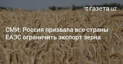 СМИ: Россия призвала все страны ЕАЭС ограничить экспорт зерна - gazeta.uz - Россия - Армения - Казахстан - Узбекистан - Белоруссия - Киргизия