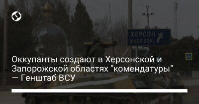 Оккупанты создают в Херсонской и Запорожской областях "комендатуры" — Генштаб ВСУ - liga.net - Украина - Луганская обл. - Белоруссия - Запорожская обл. - Сумская обл. - Черниговская обл. - Славянск - Херсонская обл. - Полесск - Святогорск - населенный пункт Богородичное