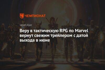 Томас Хендерсон - Веру в тактическую RPG по Marvel вернут свежим трейлером с датой выхода в июне - championat.com