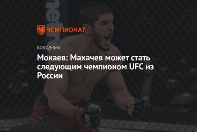 Ислам Махачев - Бобби Грин - Мухаммад Мокаев - Мокаев: Махачев может стать следующим чемпионом UFC из России - championat.com - Россия - Англия