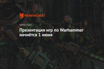 Презентация игр по Warhammer начнётся 1 июня - championat.com