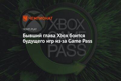Филипп Спенсер - Бывший глава Xbox боится будущего игр из-за Game Pass - championat.com - Microsoft