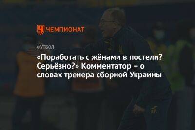 Александр Петраков - Виктор Вацко - «Поработать с жёнами в постели? Серьёзно?» Комментатор – о словах тренера сборной Украины - championat.com - Украина - Шотландия - Катар