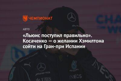 Льюис Хэмилтон - Кевин Магнуссен - «Льюис поступил правильно». Косаченко — о желании Хэмилтона сойти на Гран-при Испании - championat.com - Испания