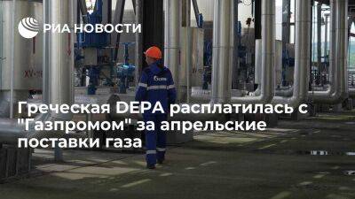 Владимир Путин - Греция - Греческая компания DEPA расплатилась с "Газпромом" за апрельские поставки газа - smartmoney.one - Москва - Россия - Греция - Москва