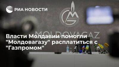 Молдавия - Власти Молдавии купили газ у "Молдовагаза", чтобы компания расплатилась с "Газпромом" - smartmoney.one - Молдавия