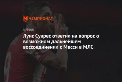 Фабрицио Романо - Луис Суарес - Луис Суарес ответил на вопрос о возможном дальнейшем воссоединении с Месси в МЛС - championat.com - Италия - Мадрид